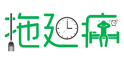 拒絕拖延從今天開始，明天會(huì)更好(圖1)