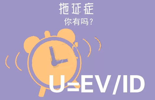 拒絕拖延從今天開始，明天會(huì)更好(圖3)